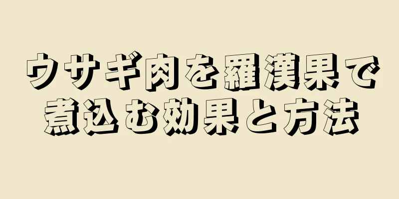 ウサギ肉を羅漢果で煮込む効果と方法