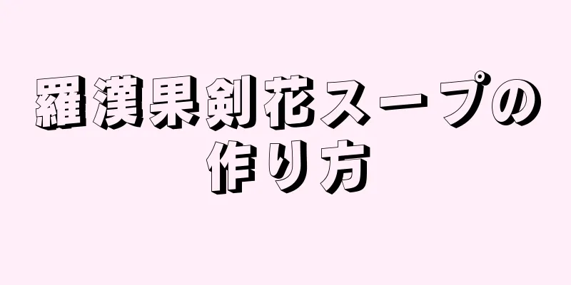 羅漢果剣花スープの作り方