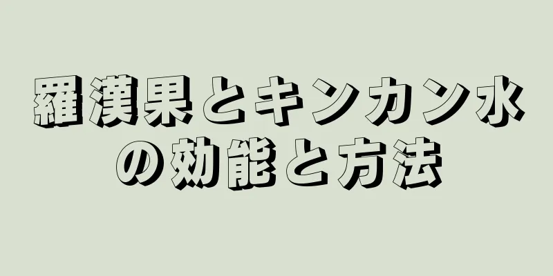 羅漢果とキンカン水の効能と方法