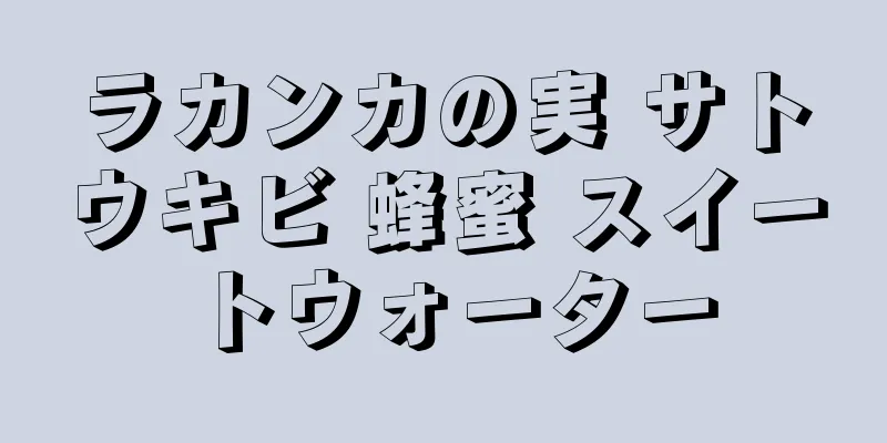 ラカンカの実 サトウキビ 蜂蜜 スイートウォーター