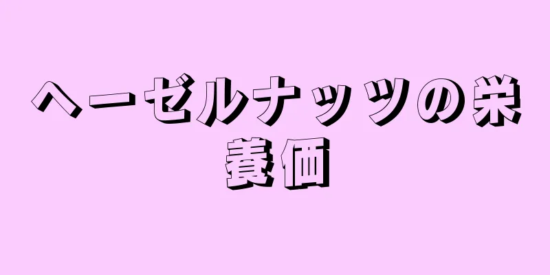 ヘーゼルナッツの栄養価