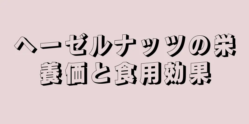 ヘーゼルナッツの栄養価と食用効果