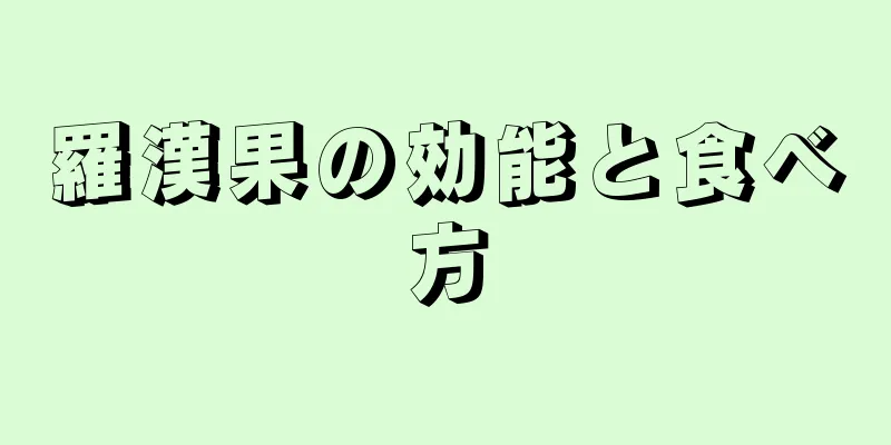 羅漢果の効能と食べ方
