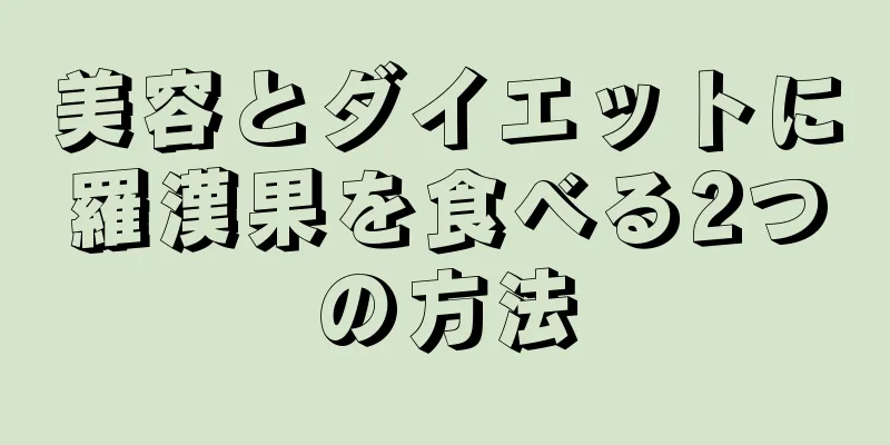 美容とダイエットに羅漢果を食べる2つの方法
