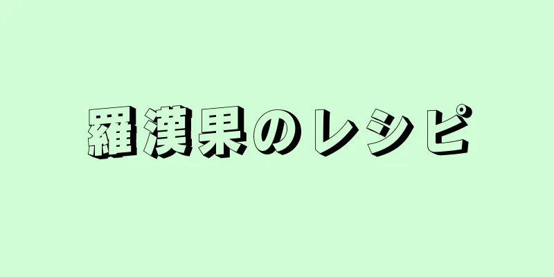 羅漢果のレシピ