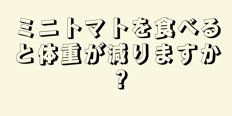 ミニトマトを食べると体重が減りますか？