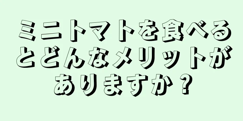 ミニトマトを食べるとどんなメリットがありますか？