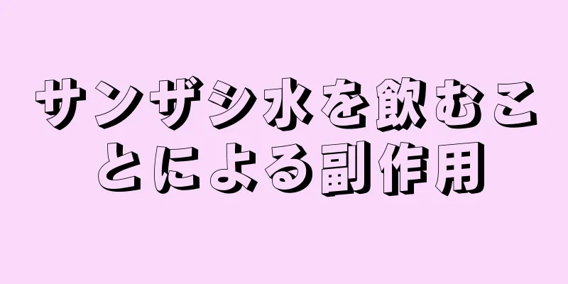 サンザシ水を飲むことによる副作用