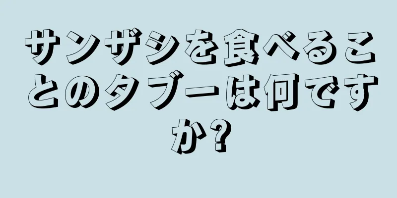 サンザシを食べることのタブーは何ですか?