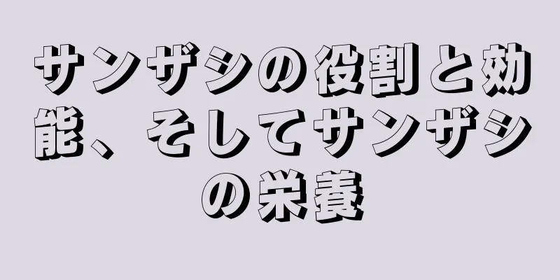 サンザシの役割と効能、そしてサンザシの栄養