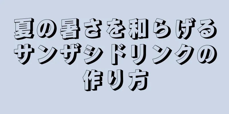 夏の暑さを和らげるサンザシドリンクの作り方