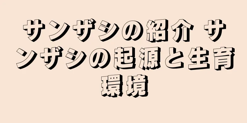 サンザシの紹介 サンザシの起源と生育環境