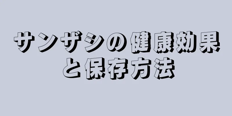 サンザシの健康効果と保存方法