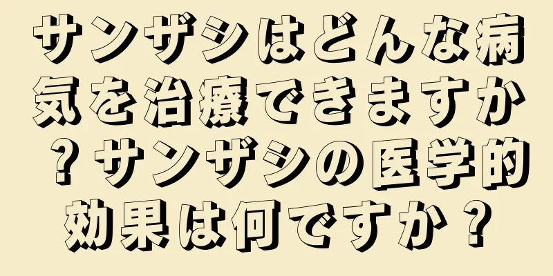 サンザシはどんな病気を治療できますか？サンザシの医学的効果は何ですか？