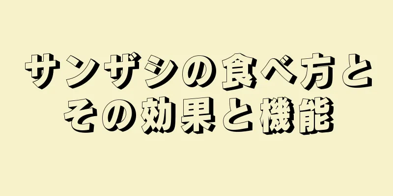 サンザシの食べ方とその効果と機能
