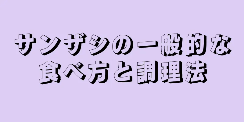 サンザシの一般的な食べ方と調理法