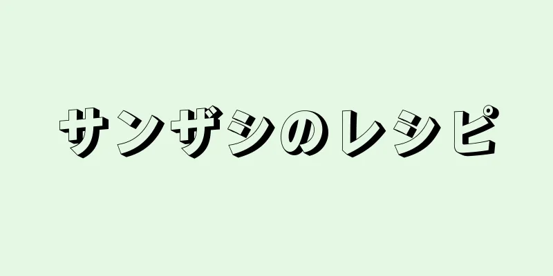 サンザシのレシピ