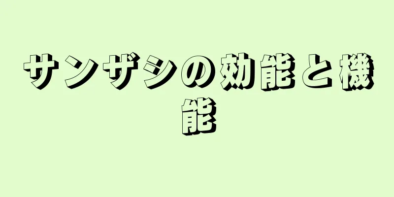 サンザシの効能と機能
