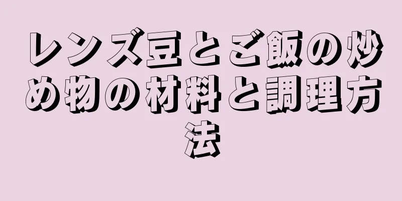 レンズ豆とご飯の炒め物の材料と調理方法