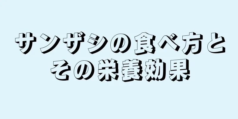サンザシの食べ方とその栄養効果