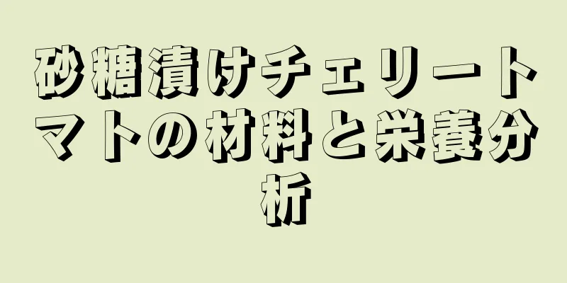 砂糖漬けチェリートマトの材料と栄養分析