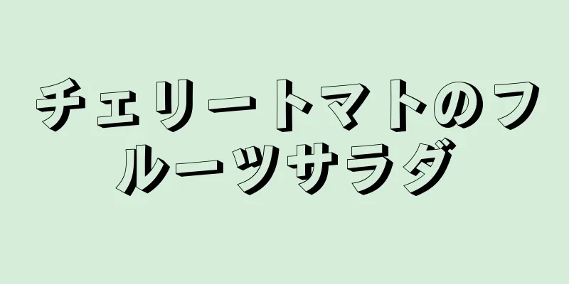 チェリートマトのフルーツサラダ