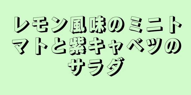 レモン風味のミニトマトと紫キャベツのサラダ