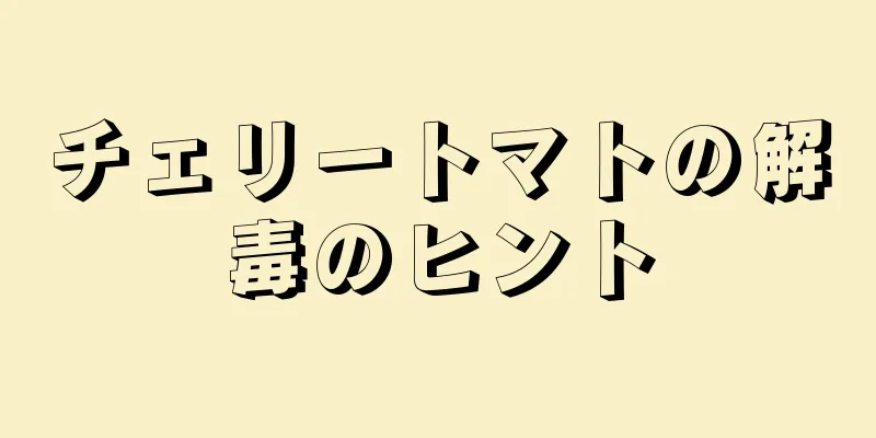 チェリートマトの解毒のヒント