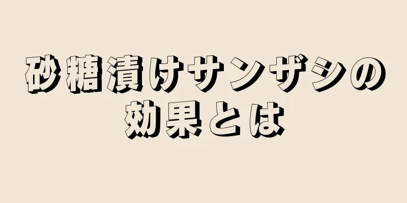 砂糖漬けサンザシの効果とは