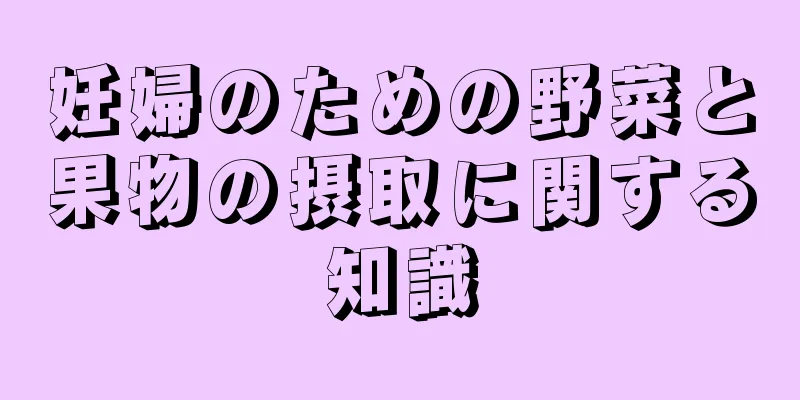 妊婦のための野菜と果物の摂取に関する知識