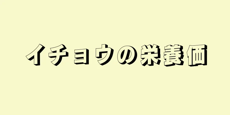 イチョウの栄養価