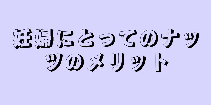 妊婦にとってのナッツのメリット