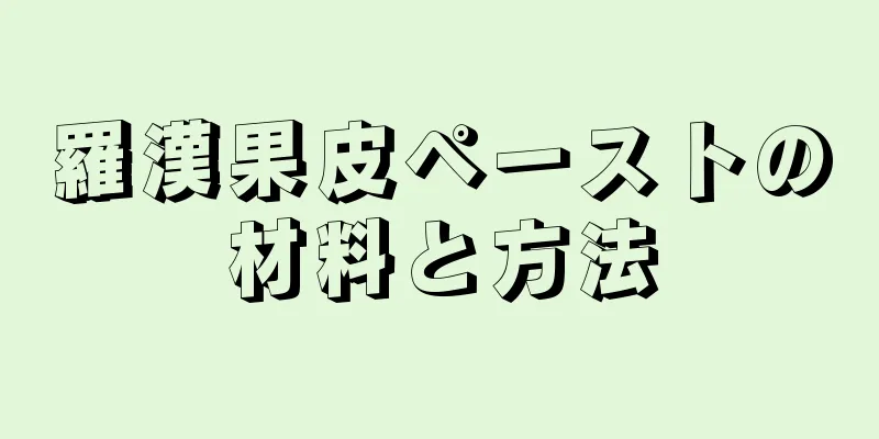 羅漢果皮ペーストの材料と方法