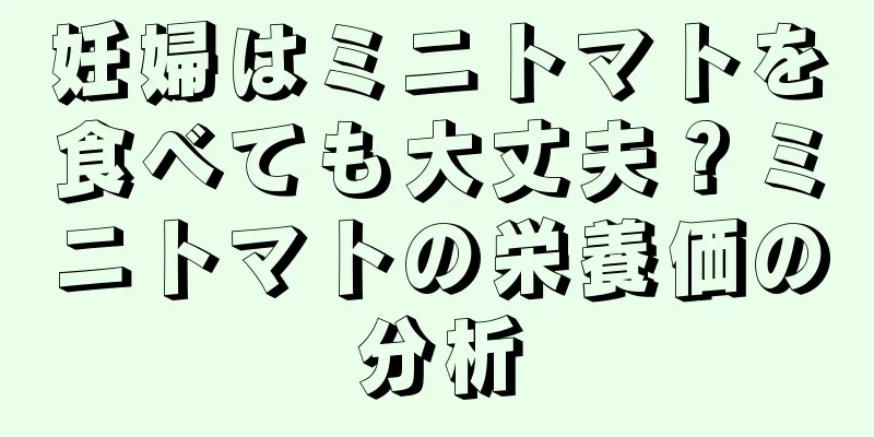 妊婦はミニトマトを食べても大丈夫？ミニトマトの栄養価の分析