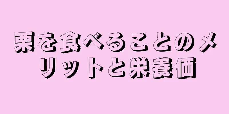 栗を食べることのメリットと栄養価