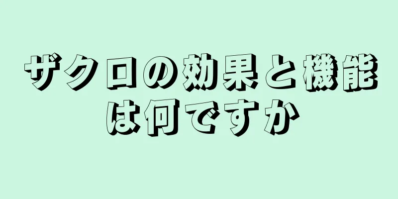 ザクロの効果と機能は何ですか