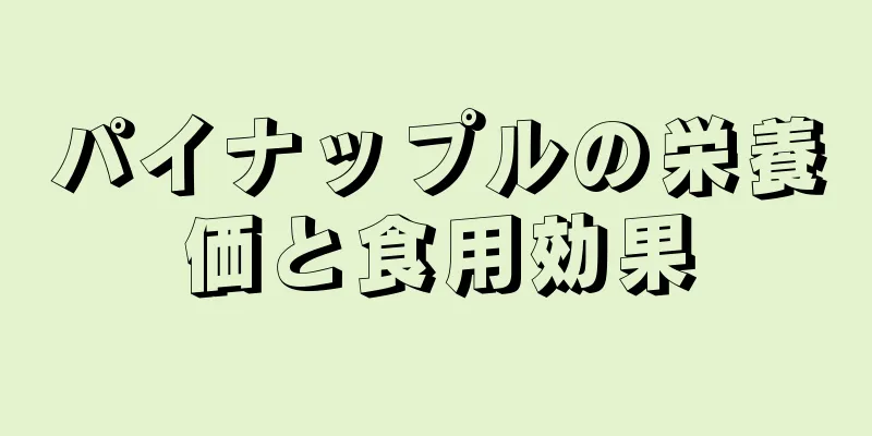 パイナップルの栄養価と食用効果