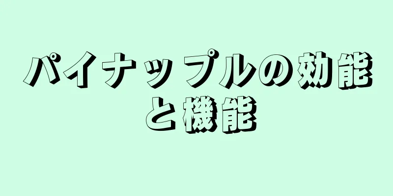 パイナップルの効能と機能