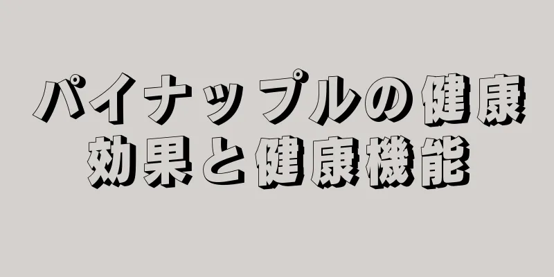 パイナップルの健康効果と健康機能