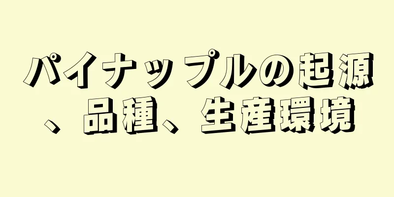 パイナップルの起源、品種、生産環境