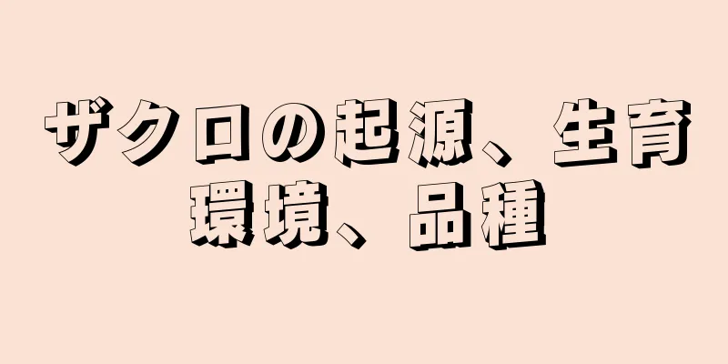 ザクロの起源、生育環境、品種
