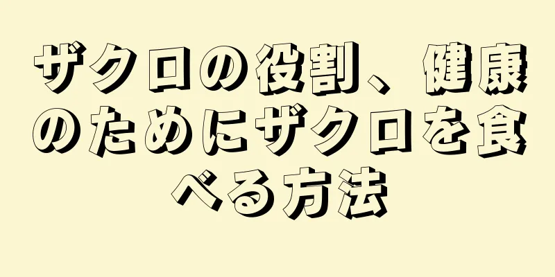 ザクロの役割、健康のためにザクロを食べる方法