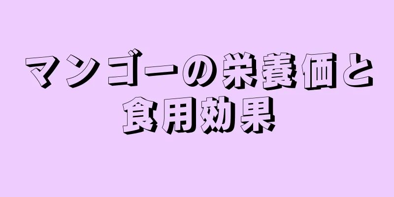 マンゴーの栄養価と食用効果
