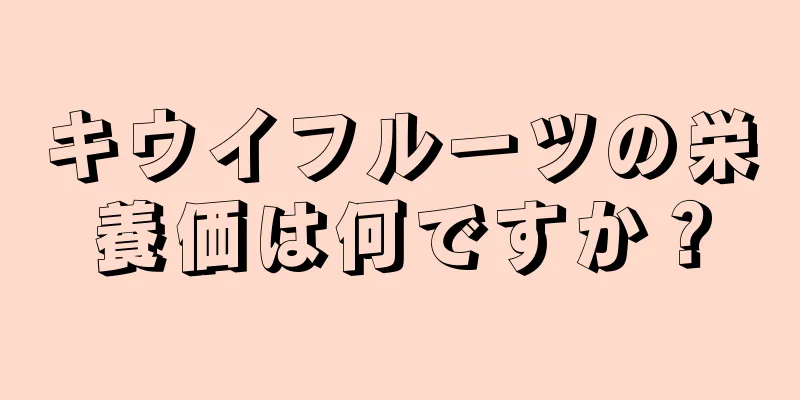 キウイフルーツの栄養価は何ですか？