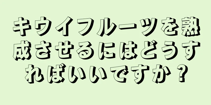 キウイフルーツを熟成させるにはどうすればいいですか？