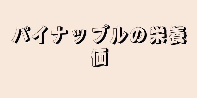 パイナップルの栄養価