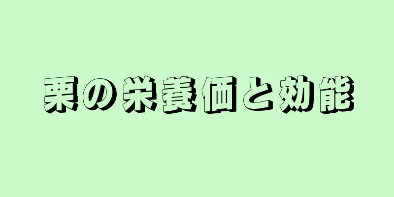 栗の栄養価と効能