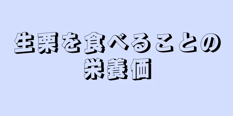 生栗を食べることの栄養価