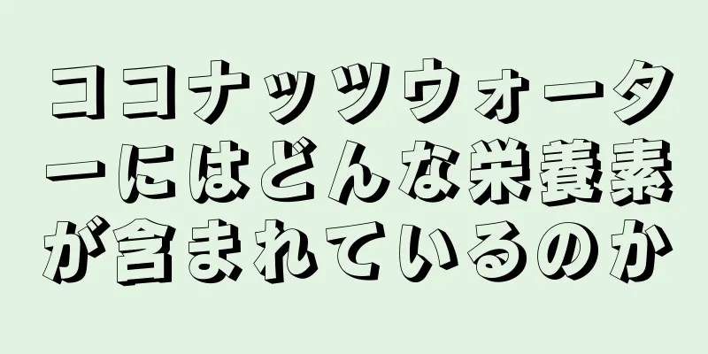 ココナッツウォーターにはどんな栄養素が含まれているのか