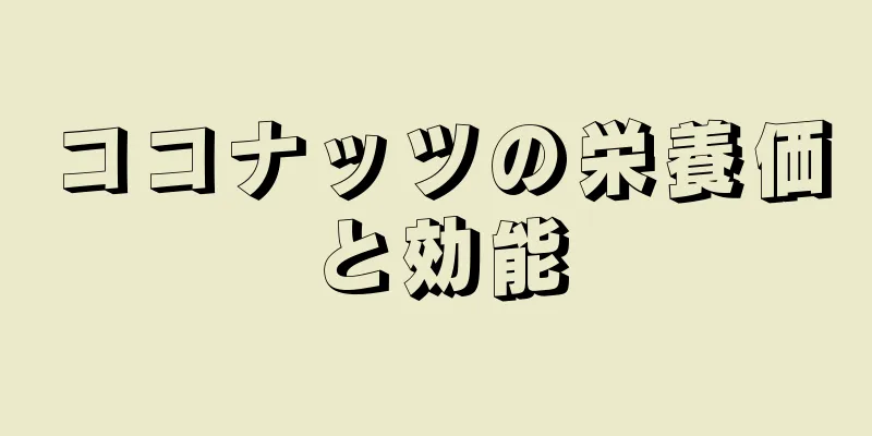 ココナッツの栄養価と効能